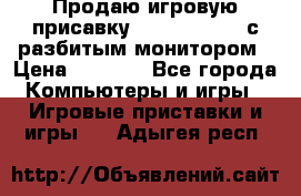 Продаю игровую присавку psp soni 2008 с разбитым монитором › Цена ­ 1 500 - Все города Компьютеры и игры » Игровые приставки и игры   . Адыгея респ.